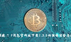 安全与便捷：T P钱包官网版下载1.3.5的