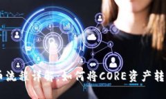 CORE提币流程详解：如何将CORE资产转到