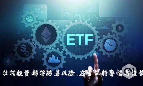 t p钱包买的币能卖吗/t p钱包买的币能卖吗
TP钱包, 加密货币, 交易平台, 数字资产/guanjianci

引言：什么是TP钱包？
在当今数字化迅速发展的时代，越来越多的人开始接触到加密货币。作为一种新兴的投资方式，加密货币给大家带来了无限的可能性。TP钱包，即“TokenPocket Wallet”，是一款去中心化的钱包应用，支持多种区块链资产的存储和交易。而“买币”则是指用户通过该钱包购买各种加密货币。那么，问题来了：用户在TP钱包中购买的币，真的可以卖吗？这篇文章将为你解答这一疑问，并深入探讨相关的使用技巧和注意事项。

TP钱包的独特之处
TP钱包不仅是一款安全可信赖的数字资产管理工具，还是一座通往加密货币金融世界的桥梁。与其他钱包相比，TP钱包具有以下几个独特卖点：
ul
    listrong多链支持：/strongTP钱包支持Ethereum、Tron、EOS等多个区块链，用户可以方便地管理多个不同类型的数字资产。/li
    listrong去中心化交易所（DEX）集成：/strong用户可以通过钱包直接访问去中心化交易平台，方便快捷地进行交易。/li
    listrong安全性高：/strong采用多重签名机制，有效保护用户的数字资产安全。/li
    listrong用户友好界面：/strongTP钱包的界面设计，即使是初学者也能轻松上手。/li
/ul

如何在TP钱包购买和出售加密货币？
首先，要在TP钱包中购买币，你需要一个有效的TP钱包账号，确保你的钱包里存有一定的法币或其他可用于购买加密货币的资产。接下来，按照以下步骤进行：

h41. 充值法币或加密货币/h4
打开TP钱包，选择“充值”功能，按照提示将你的法币转换为Wallet支持的加密货币。这可以通过信用卡、借记卡，或者从其他钱包转账完成。确保你了解相关的手续费和汇率变化。

h42. 找到合适的币种/h4
在钱包内，你可以查看各类可交易的加密货币。通过快速搜索或者浏览列表，选择你想要购买的币种。例如，Ethereum、Bitcoin、USDT等主流币种都可以在TP钱包中找到。感受每种币的市场动态，以便做出明智的购买决策。

h43. 进行交易/h4
确认你的选择后，输入购买数量并进行交易。 TP钱包会向你提供“确认交易”的提示，确保你仔细审查所有信息，避免出错。完成交易后，你将在钱包内看到相应的币种资产。

出售TP钱包中的币：过程和技巧
而在你决定将其出售时，TP钱包也同样提供了流畅的操作体验。出售的过程相对简单，不过你需要提前了解市场情况和出售手续费。以下是具体步骤：

h41. 选择出售币种/h4
打开TP Wallet，查看你的数字资产列表，选择你希望出售的加密货币。此时建议查看该币的实时市场价格，以确保获得最佳出售价格。

h42. 进行交易设置/h4
在选择后，设定出售数量。你可以选择全部出售或者部分出售，这取决于你的投资策略与市场分析。输入数量后，TP钱包将显示相关的交易信息以及手续费。

h43. 确认交易/h4
再次审查交易内容后，确认出售。完成后，你会收到出售收入，通常转入你的TP钱包或者指定的银行账户。卖出后，也需密切关注市场动态，思考是否需要进一步调整投资策略。

TP钱包的优势与局限性
尽管TP钱包提供了便捷的买卖服务，但依然存在一些优势与局限性：

h4优势：/h4
ul
    listrong高流动性：/strong通过链接外部交易平台，TP钱包可以快速转售资产，流动性较高。/li
    listrong无隐私泄露：/strong去中心化特性降低了个人隐私泄露的风险。/li
    listrong多样化选择：/strong用户可以接触到数百种不同的加密货币，为投资提供了更多机会。/li
/ul

h4局限性：/h4
ul
    listrong市场波动：/strong加密市场波动大，加上法律与政策不断变化，投资风险需谨慎评估。/li
    listrong技术门槛：/strong对于初学者而言，去中心化的操作流程可能会增加使用难度。/li
    listrong手续费问题：/strong在进行交易时，可能会遇到较高的手续费，影响利润。/li
/ul

防范风险与安全建议
在投资加密货币时，安全性始终是重点考虑的因素。以下是一些降低风险的有效建议：

ul
    listrong启用双重验证：/strong开通钱包的双重验证功能，增加额外的安全保护，防止未授权访问。/li
    listrong定期备份钱包：/strong确保定期备份你的TP钱包，以防数据丢失或设备损坏。/li
    listrong谨慎选择交易平台：/strong在进行大额交易时，务必选择声誉良好的交易平台。/li
/ul

结论：是否在TP钱包购买的币能卖？
总之，答案是肯定的！通过TP钱包购买的加密货币是可以出售的。借助该平台的便捷操作和多链支持，用户无论是想要增值投资，还是需要流动资金，都能够找到合适的方式进行买卖。然而，任何投资都伴随着风险，应当保持警惕与谨慎的态度。最后，随着加密货币市场的不断变化，用户需不断学习并跟进趋势，以做出明智的决策。