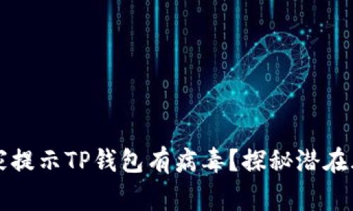 为什么手机管家提示TP钱包有病毒?探秘潜在风险与应对策略