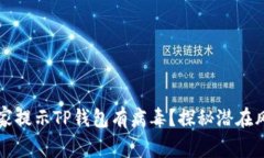 为什么手机管家提示TP钱包有病毒？探
