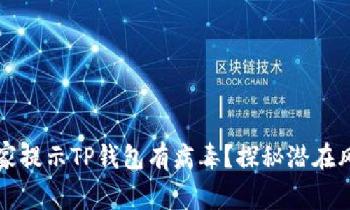 为什么手机管家提示TP钱包有病毒?探秘潜在风险与应对策略