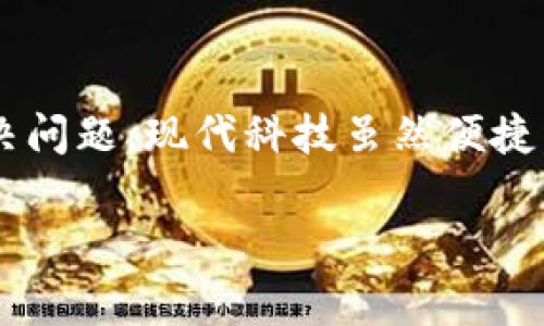 # t p钱包浏览器打不开是怎么回事

在数字货币快速发展的今天，t p钱包作为一款广受欢迎的数字钱包工具，为用户提供了便捷的交易和资产管理服务。然而，部分用户在使用过程中可能会遇到钱包浏览器打不开的问题，导致无法进行正常的操作。这种情况不仅影响了用户的体验，也可能造成资产的潜在风险。本文将深入探讨导致 t p 钱包浏览器打不开的原因，并提供相应的解决方案。

t p钱包, 浏览器打不开, 数字钱包, 解决方法/guanjianci

### 1. 网络连接问题

首先，t p钱包浏览器打不开最常见的原因之一是网络连接问题。由于 t p 钱包需要实时与区块链进行交互，如果网络不稳定或没有连接，钱包浏览器将无法正常加载。采用公共 Wi-Fi 热点或网络不强的移动数据，这些都可能导致连接不畅。确保你的设备连接到了一个稳定的网络是最基本的解决步骤。

你可以尝试通过其他应用程序来测试网络连接。例如，打开网页浏览器并访问其他网站。如果其他网站能够正常加载，则说明是 t p 钱包的问题；如果所有网站都无法加载，则可能需要重新连接网络或联系网络提供商。

### 2. 应用程序更新问题

另一个导致 t p 钱包浏览器打不开的原因可能是应用程序未更新至最新版本。技术更新频繁，开发者不断修复漏洞和扩展功能。若你使用的是过时版本，可能会遭遇兼容性问题，影响浏览器的正常使用。

确保定期检查并更新 t p 钱包。访问应用商城，查看是否有新版本可供下载。如果有更新，及时进行更新通常能够解决大量的程序问题。更新后，不妨重新启动设备并尝试重新打开钱包浏览器。

### 3. 缓存和数据清理

长期使用应用程序会在设备中积累大量的缓存数据。虽然这些缓存数据在短期内有助于提升加载速度，但过多的缓存可能反而影响应用程序的性能。清理缓存和数据有助于改善钱包的运行状态。

进入设备设置，找到应用管理，在 t p 钱包上选择清除缓存和清除数据。请注意，清除数据可能会导致某些信息的丢失，因此在执行此操作前，确保已备份重要信息。执行完清理后，再次尝试打开钱包浏览器。

### 4. 设备兼容性问题

如果你在使用某些特定设备时遇到钱包浏览器打不开的情况，设备的兼容性问题也可能是原因之一。t p钱包可能不支持某些老旧版本的操作系统，或者某些型号的设备可能无法正常运行特定功能。

检查你的设备是否符合软件的最低要求。如果你的设备较旧，可能需要考虑升级到新型号，以更好地支持现代应用程序。同时，也可以尝试在其他设备上下载和使用 t p 钱包，以确认问题的根源是否出在设备本身。

### 5. 服务器问题

有时候，钱包浏览器无法打开可能是由于 t p 钱包的服务器出现了故障。在这种情况下，用户无法控制问题的发生。你可以关注 t p 钱包的官方社交媒体或官方网站，查看是否有关于服务器维护或故障的通知。

如果确实是因为服务器问题导致的，无需过于紧张。一般情况下，开发者会尽快修复问题，并恢复正常运行。在此期间，可以选择使用其他数字钱包作为过渡，确保资金的安全性。

### 6. 安全软件干扰

有一些用户在使用 t p 钱包时，可能会因为设备上的安全软件干扰而导致浏览器无法打开。某些防火墙或安全软件会错误地将 t p 钱包识别为潜在的风险应用，从而阻止其正常运行。

你可以尝试暂时禁用防火墙或安全软件，看看是否能成功打开钱包浏览器。如果关闭安全软件后能够正常使用，建议在恢复安全软件后，将 t p 钱包添加到白名单，以确保今后正常使用。同时，保持防火墙和安全软件的更新，以防潜在的安全风险。

### 7. 客户服务支持

如果上述所有方法都未能解决问题，建议联系 t p 钱包的客服支持。通常，官方客服会提供更具体的解决方案，或者告知用户系统是否存在已知问题。这不仅可以帮助你解决当前遇到的烦恼，也能够为未来的使用中避免类似问题。

在联系客户支持前，准备好相关信息，例如应用版本、设备型号、网络连接情况等，以帮助客服快速定位问题并提供有效的支持。

### 8. 预防措施

在解决了 t p 钱包浏览器打不开的问题后，用户应考虑采取一些预防措施，以避免未来再出现类似的情况。定期更新应用、清理缓存，保持良好的网络使用习惯，都是值得重视的方面。同时，定期备份钱包中的重要信息也是一个良好的习惯。

此外，增强网络安全意识，避免在公共Wi-Fi等不安全的网络环境下进行交易，确保账户的安全与私密也是必要的防范措施。

### 9. 总结

遇到 t p 钱包浏览器打不开的问题，不能慌张。首先检查网络连接，再进行应用更新和数据清理，确认设备兼容性和服务器状况，必要时借助客服支持，能够有效解决问题。现代科技虽然便捷，但偶尔的小故障也是难免的。通过妥善处理这些技术问题，能够使我们在数字货币的世界中更加顺畅地航行。

希望以上提供的方法能够帮助到你，让 t p 钱包更加顺畅地为你的数字货币交易服务。