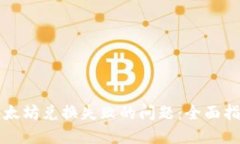 解决TP钱包以太坊兑换失败的问题：全