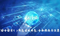 如何安全安装t p钱包老版本包：全面指