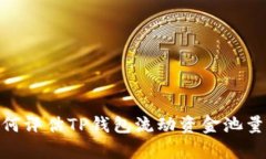 深入解析: 如何评估TP钱包流动资金池