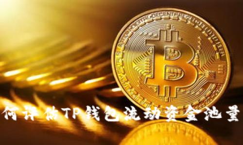 深入解析: 如何评估TP钱包流动资金池量的占比与影响
