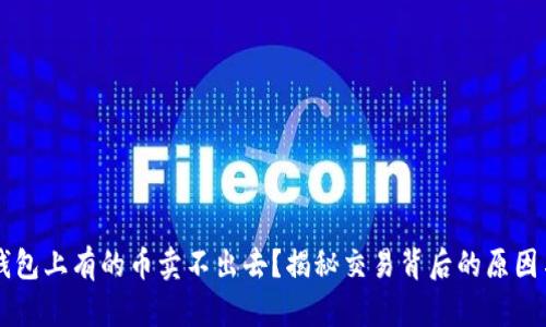 为什么TP钱包上有的币卖不出去？揭秘交易背后的原因与解决方案