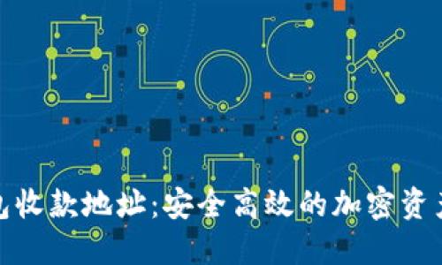 数字货币钱包收款地址：安全高效的加密资产管理新选择