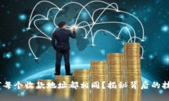 TP钱包：为何每个收款地址都相同？揭