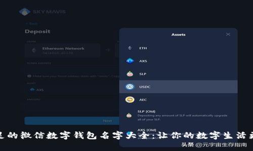 创意十足的微信数字钱包名字大全：让你的数字生活更有个性