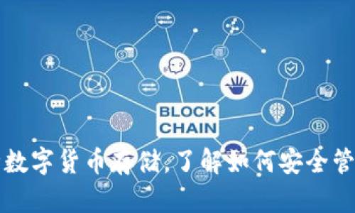 TP钱包支持多种数字货币存储,了解如何安全管理你的加密资产
