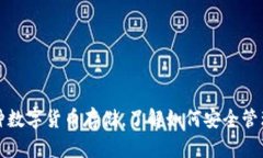 TP钱包支持多种数字货币存储，了解如