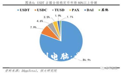 如何将TP钱包导入到电脑:步骤详解与注意事项
