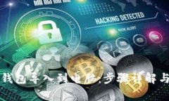 如何将TP钱包导入到电脑：步骤详解与