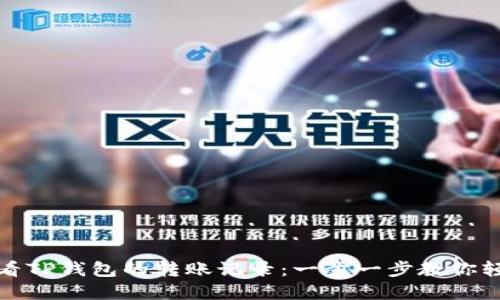 如何查看TP钱包的转账记录:一步一步教你轻松掌握