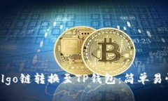 如何将Algo链转换至TP钱包：简单易懂的