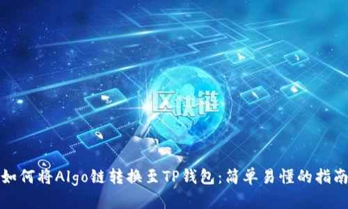 如何将Algo链转换至TP钱包:简单易懂的指南