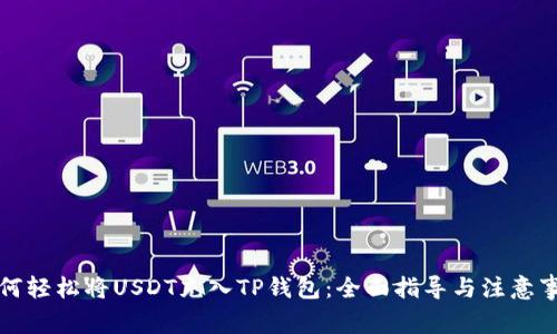 如何轻松将USDT充入TP钱包:全面指导与注意事项