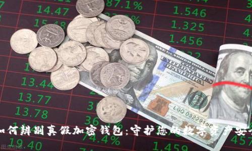 如何辨别真假加密钱包：守护您的数字资产安全