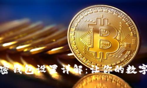 三星自带加密钱包设置详解：让你的数字资产更安全