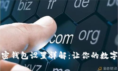 三星自带加密钱包设置详解：让你的数字资产更安全