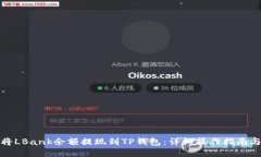 如何将LBank余额提现到TP钱包：详细操