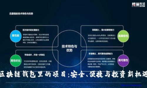 区块链钱包里的项目：安全、便捷与投资新机遇