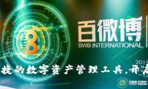 TP数字钱包：安全便捷的数字资产管理工具，开启你的加密货币之旅
