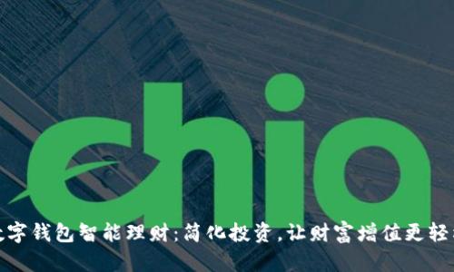 数字钱包智能理财：简化投资，让财富增值更轻松
