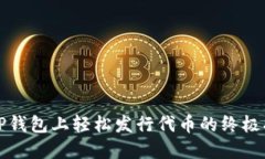 在TP钱包上轻松发行代币的终极指南