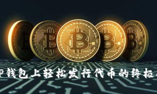 在TP钱包上轻松发行代币的终极指南