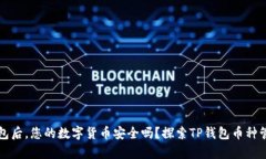 卸载TP钱包后，您的数字货币安全吗？