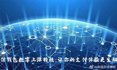揭秘微信钱包数字上涨特效：让你的支付体验更生动与互动