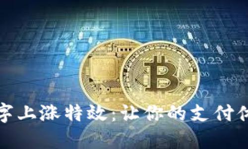揭秘微信钱包数字上涨特效：让你的支付体验更生动与互动