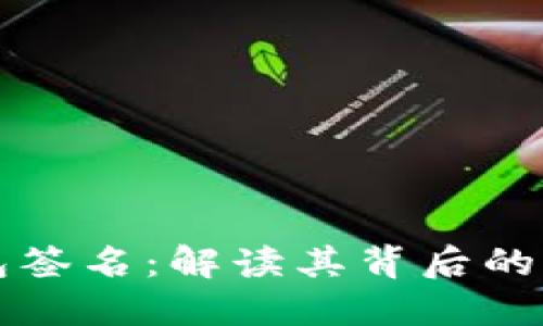 区块链钱包签名：解读其背后的意义与价值