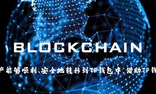  seidangfyytulga以太坊如何轻松转账到TP钱包？详解流程与注意事项/seidangfyytulga
 guanjianci以太坊转账, TP钱包, 数字货币, 加密资产/guanjianci

引言
在当今数字货币飞速发展的时代，以太坊（Ethereum）作为一种主流的区块链平台，不仅支持智能合约，还具备了丰富的应用场景。而TP钱包作为一种安全、便捷的数字资产管理工具，成为了越来越多用户的首选。在这种背景下，许多用户开始关注如何将以太坊转账到TP钱包。本文将提供详细的转账流程以及注意事项，帮助你顺利完成这一操作。

第一步：准备工作
在进行以太坊转账之前，确保你具备以下条件：
ul
    li有一个已经创建好的TP钱包账户。/li
    li在其它交易所或者钱包中拥有以太坊资产。/li
    li确认你的TP钱包支持以太坊（ETH）资产。/li
/ul

第二步：获取TP钱包的以太坊地址
每个TP钱包用户都有一个唯一的地址，这个地址用于接收转账的以太坊。你可以通过以下步骤获得：
ol
    li打开TP钱包应用。/li
    li在主界面找到“资产”或“钱包”选项。/li
    li选择以太坊（ETH），然后点击“接收”按钮。/li
    li你的以太坊地址将会显示在屏幕上，通常是以“0x”开头的一串字符。/li
/ol
建议你在转账之前复印或保存这个地址，以免在转账过程中出现错误。

第三步：登录交易所或其他钱包
确保你可以成功访问你存放以太坊的交易所或钱包。这个步骤十分重要，因为你需要在这个平台上进行转账操作。
登录后，找到你的以太坊资产列表，通常情况下它会显示在首页或资金管理页面上。

第四步：发起转账
具体转账步骤如下：
ol
    li选择以太坊（ETH）作为转账的资产类型。/li
    li点击“提现”或“转账”按钮。/li
    li在弹出的窗口中，输入前面获取到的TP钱包地址。/li
    li输入你希望转账的以太坊数量。/li
    li确认转账信息的准确性，包括地址和数量。记得，区块链的转账一旦发出无法撤回。/li
    li填写你在该平台的资金密码或其他必要的验证信息，以确认转账。/li
    li提交转账请求。/li
/ol

第五步：确认转账状态
转账请求提交后，你可能会看到一个转账确认页面。根据区块链确认机制，转账需要一段时间才能完成。在TP钱包中，你可以查看资产的更新情况：
ul
    li检查余额：在TP钱包中查看以太坊资产的余额是否增长。/li
    li查看交易记录：在TP钱包中查看交易历史，确认是否收到以太坊。/li
/ul

第六步：注意事项
在将以太坊转账到TP钱包时，你需要注意以下几个要点：
ul
    listrong地址准确性：/strong确保输入的TP钱包以太坊地址是正确的，误输入地址可能导致资金丢失。/li
    listrong网络费用：/strong转账时需要支付一定的矿工费，确保账户中有足够的ETH用于支付费用。/li
    listrong转账时间：/strong考虑到网络拥堵，转账时间会有所不同，耐心等待确认。/li
    listrong安全性：/strong确保你的TP钱包应用是最新版本，并注意不要泄露私钥等重要信息。/li
/ul

总结
整体来看，从其他平台将以太坊转账到TP钱包的过程相对简单，只需按照上述步骤操作即可。然而，务必注意资金安全和信息准确性，确保你的数字资产能够顺利、安全地转移到TP钱包中。借助TP钱包先进的安全加密技术和用户友好的界面，你可以愉快地享受数字资产管理的乐趣。
希望这篇指南能够帮助到你，让你在数字货币的世界中游刃有余！如有更多问题欢迎随时询问。记住，投资有风险，入市需谨慎。