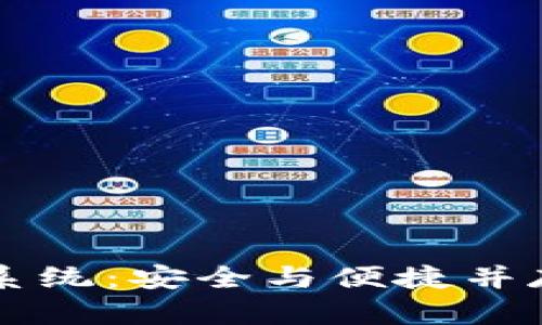 区块链钱包认证系统：安全与便捷并存的创新解决方案