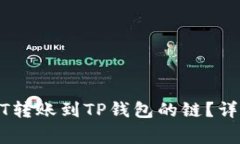 如何选择适合USDT转账到TP钱包的链？详