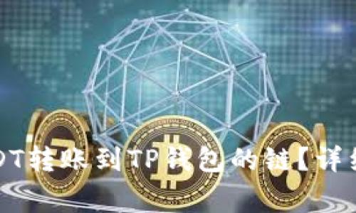 如何选择适合USDT转账到TP钱包的链?详细指南与注意事项