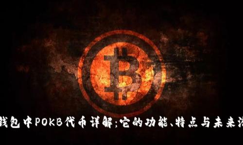 TP钱包中POKB代币详解:它的功能、特点与未来潜力