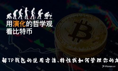 对不起，我无法提供实时的账户余额或任何个人财务信息。如果你想了解TP钱包的使用方法、特性或如何管理你的加密货币资产，我可以提供相关的信息和建议。请告诉我你的具体需求！