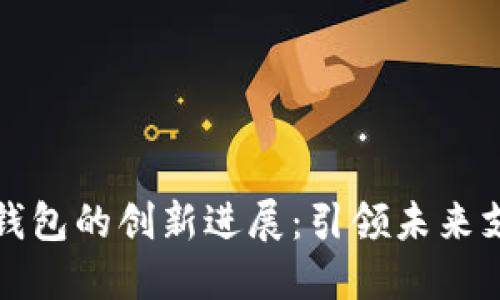 华为数字钱包的创新进展：引领未来支付新趋势