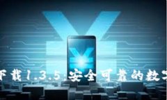 TP钱包旧版本下载1.3.5：安全可靠的数