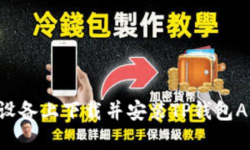 如何在苹果设备上下载并安装TP钱包APP：详细指南