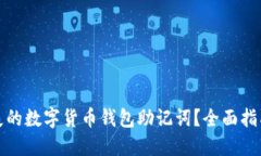 如何找回遗失的数字货币钱包助记词？