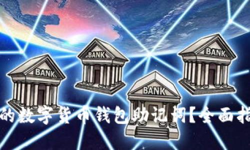 如何找回遗失的数字货币钱包助记词？全面指南与实用技巧