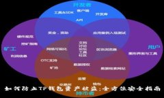 如何防止TP钱包资产被盗：全方位安全