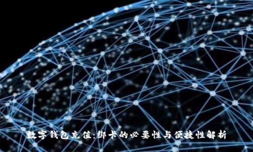 数字钱包充值：绑卡的必要性与便捷性解析