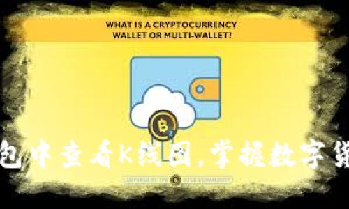 如何在TP钱包中查看K线图,掌握数字货币市场动向